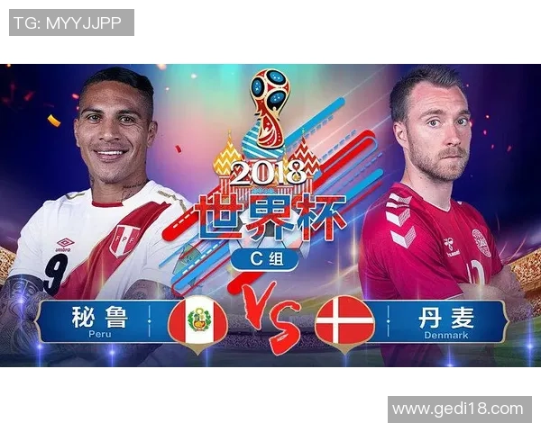 丹麦与秘鲁比赛实时比分更新及精彩瞬间回顾