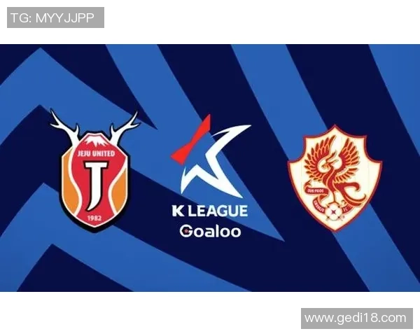 济州联与光州FC对决分析及赛事前瞻详解